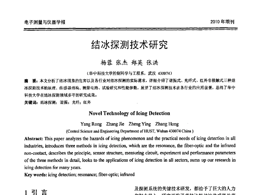 结冰探测技术研究 - 第二十届全国测控、计量、仪器仪表学术年会