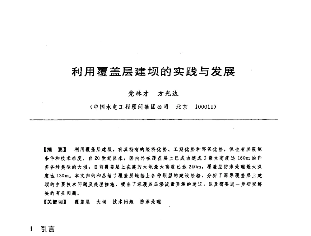 利用覆盖层建坝的实践与发展 - 中国水力发电工程学会水工及水电站建筑物专业委员会第六届委员会2009年工作会议既首届利用深厚覆盖层建坝技术研讨会