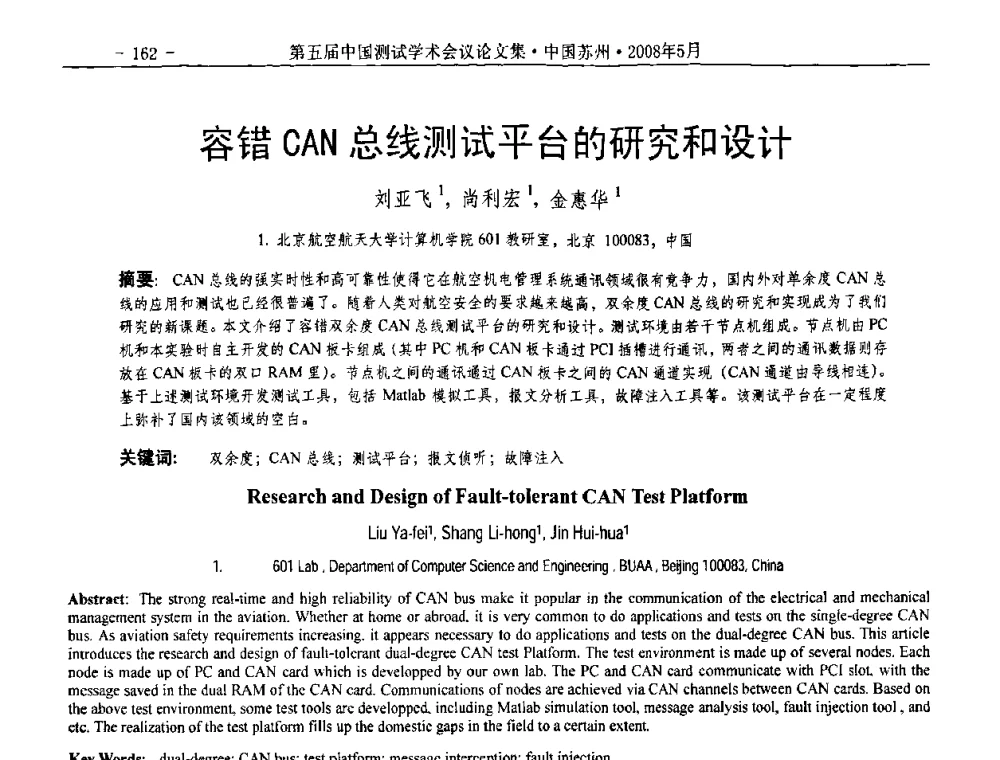 容错CAN总线测试平台的研究和设计 - 第五届中国测试学术会议