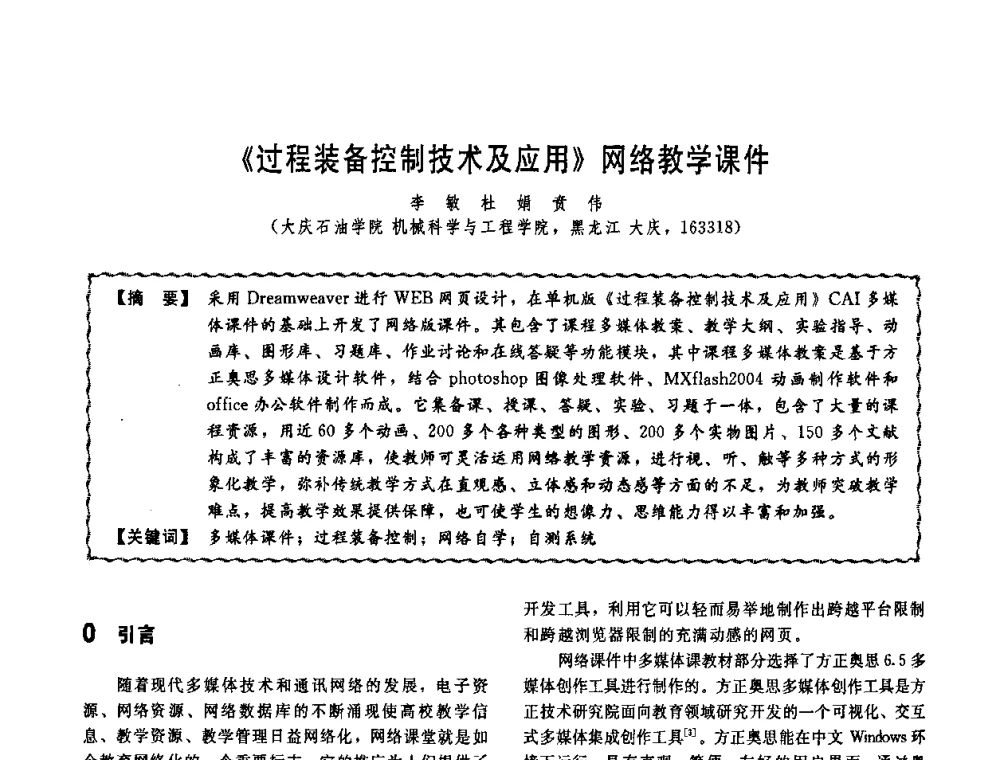 《过程装备控制技术及应用》网络教学课件 - 第十一届全国高等学校过程装备与控制工程专业教学改革与学科建设成果校际交流会
