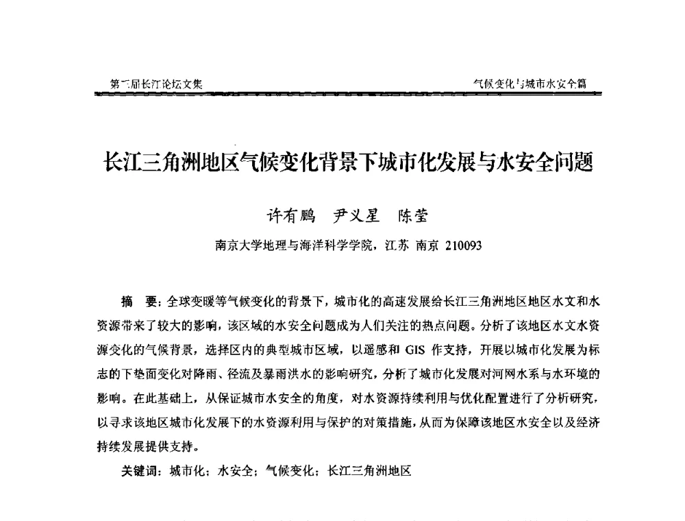 长江三角洲地区气候变化背景下城市化发展与水安全问题 - 第三届长江论坛
