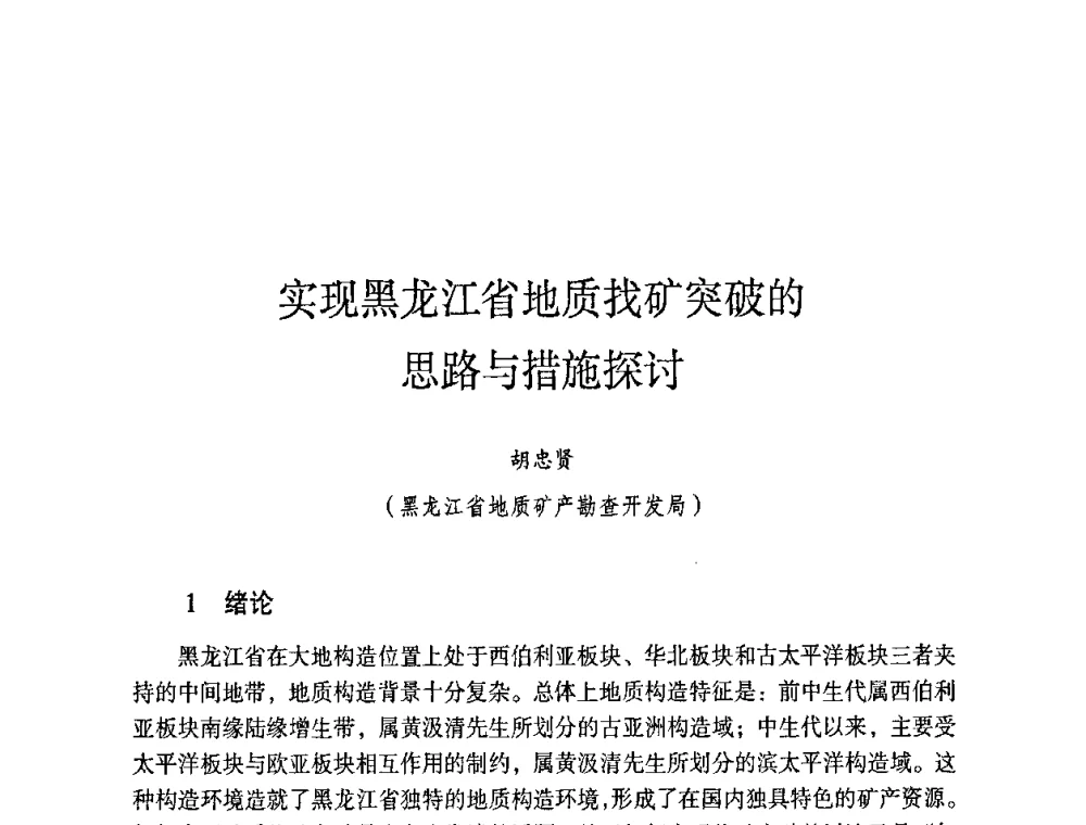 实现黑龙江省地质找矿突破的思路与措施探讨 - 第六届黑龙江省探矿者年会