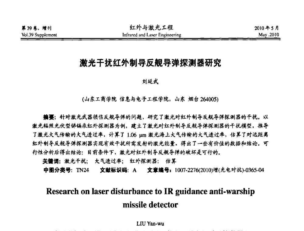激光干扰红外制导反舰导弹探测器研究 - 第九届全国光电技术学术交流会