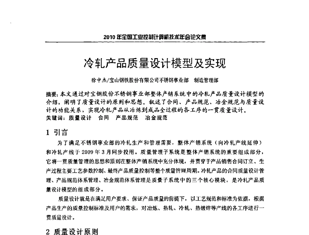冷轧产品质量设计模型及实现 - 2010年全国工业控制计算机技术年会