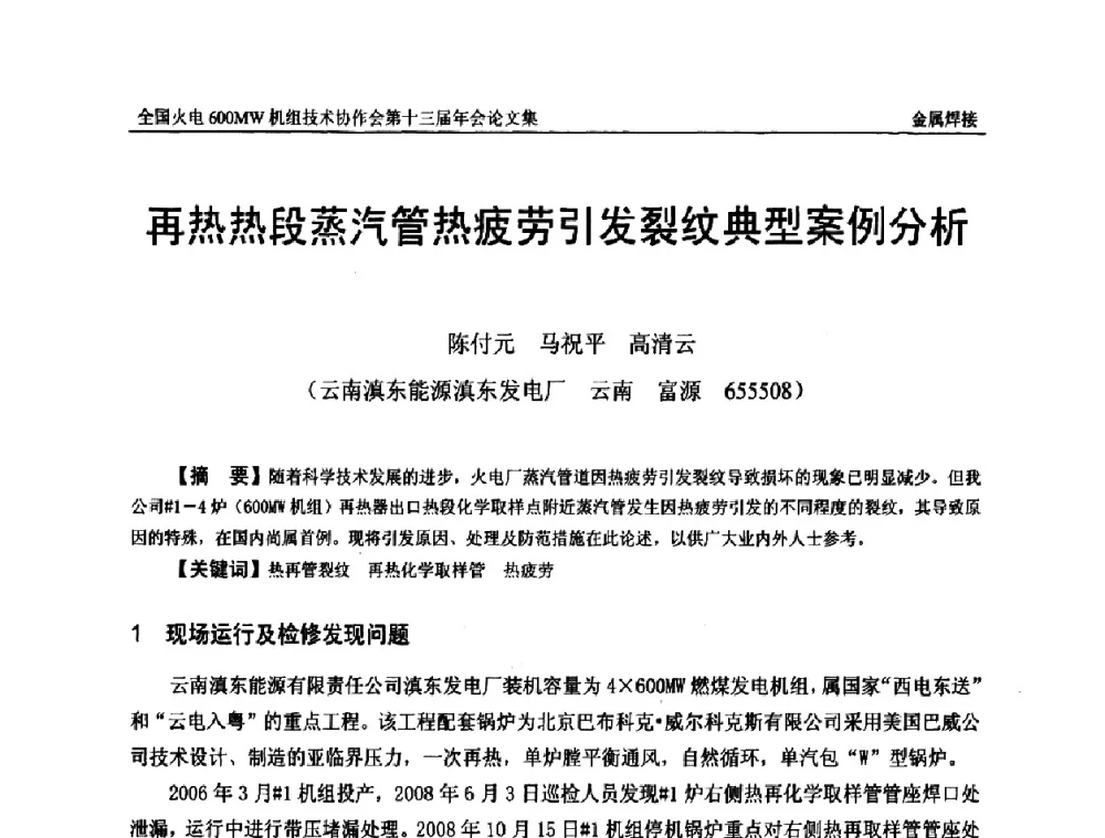 再热热段蒸汽管热疲劳引发裂纹典型案例分析 - 全国火电大机组(600MW级)竞赛第十三届年会