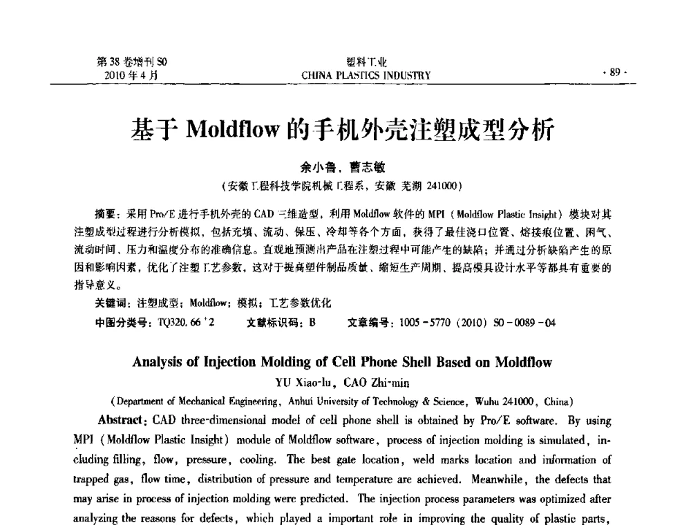 基于Moldflow的手机外壳注塑成型分析 - 2010年全国塑料改性及合金工业技术交流年会
