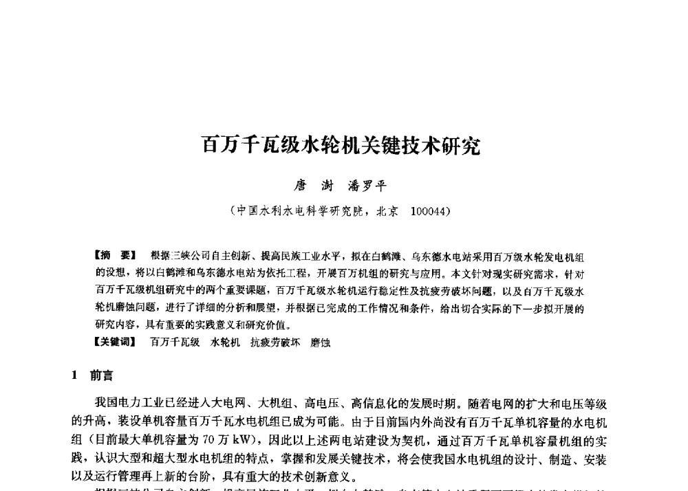 百万千瓦级水轮机关键技术研究 - 第二届水力发电技术国际会议