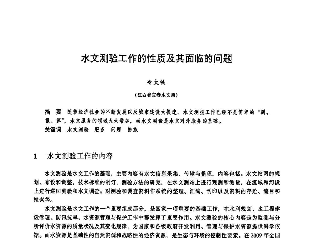 水文测验工作的性质及其面临的问题 - 华东七省(市)水利学会协作组第二十三次学术研讨会