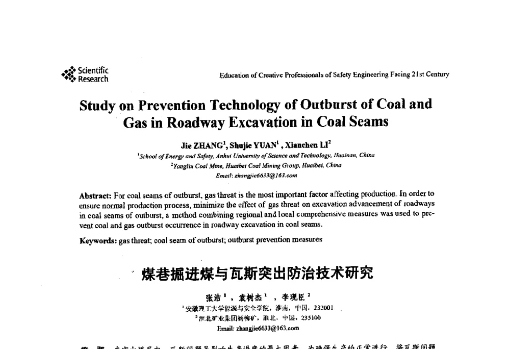 煤巷掘进煤与瓦斯突出防治技术研究 - 第22届全国高校安全工程学术年会