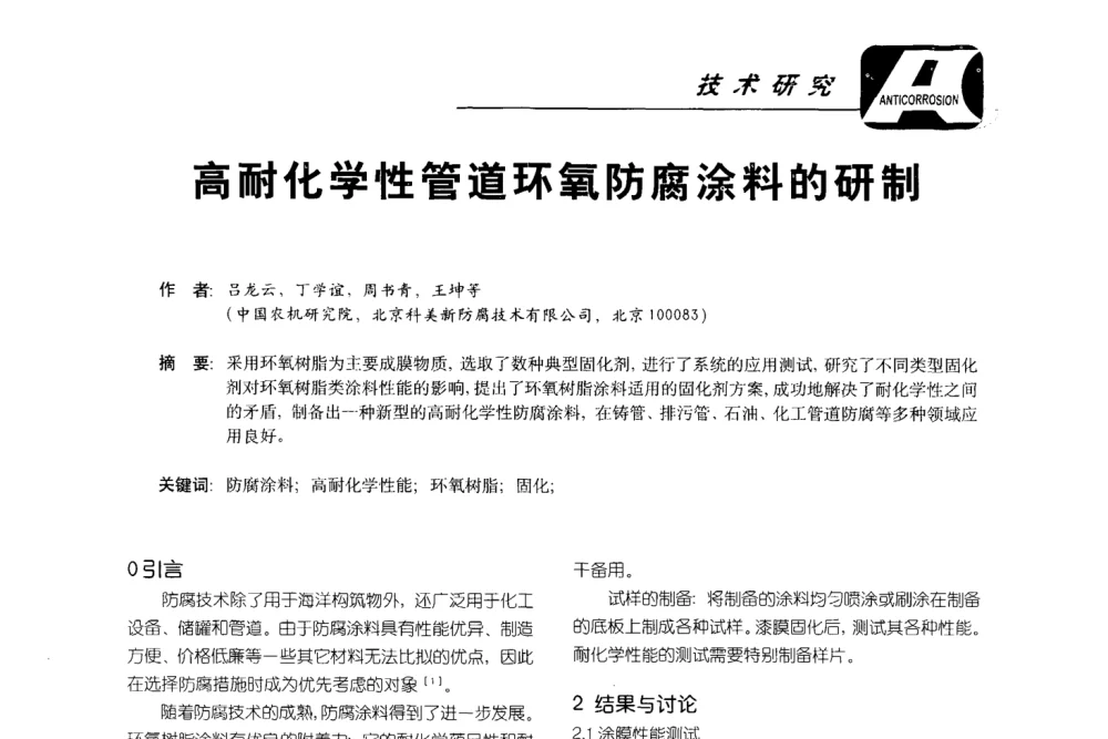 高耐化学性管道环氧防腐涂料的研制 - 第五届国际防腐蚀涂料及海洋防腐技术研讨会暨第25次全国涂料工业信息年会