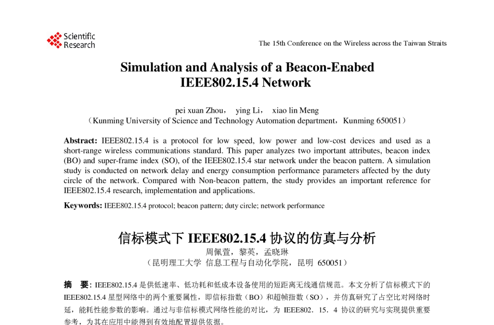 信标模式下IEEE802.15.4协议的仿真与分析 - 第十五届海峡两岸无线电技术研讨会