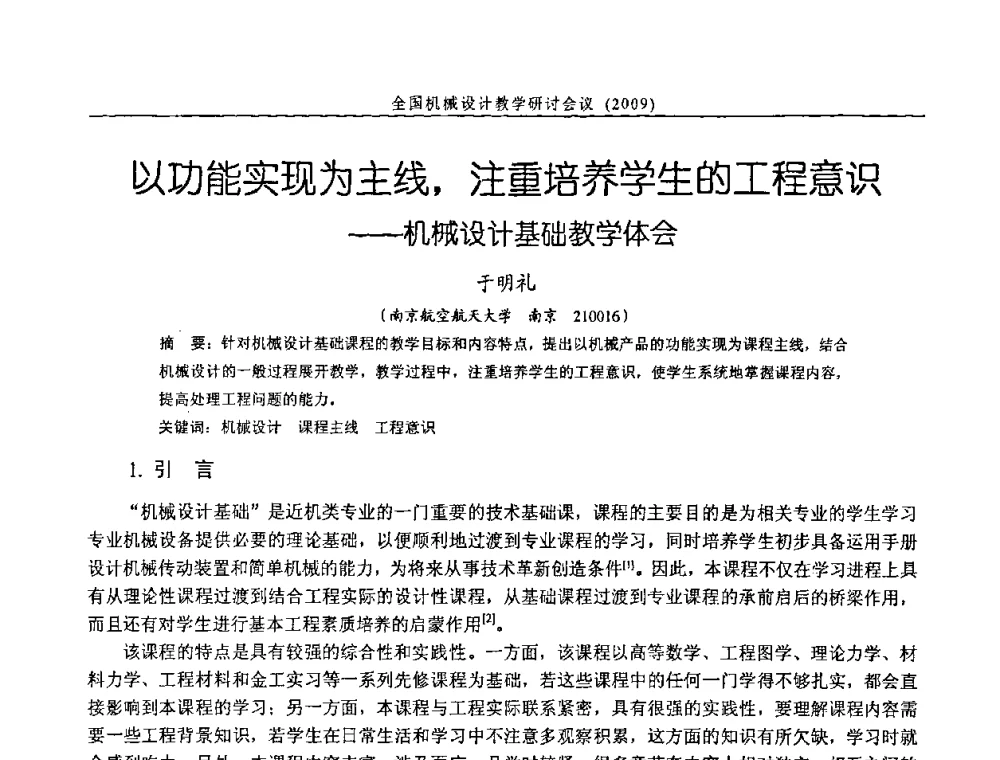 以功能实现为主线_注重培养学生的工程意识——机械设计基础教学体会 - 纪念全国机械设计教学研究会成立二十周年暨第十一届全国机械设计教学研讨会