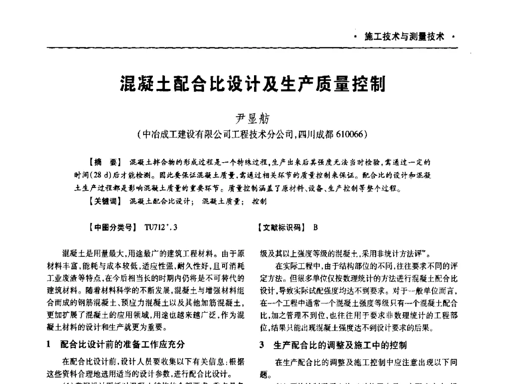 混凝土配合比设计及生产质量控制 - 四川省土木建筑学会第十次代表大会暨第34届学术年会