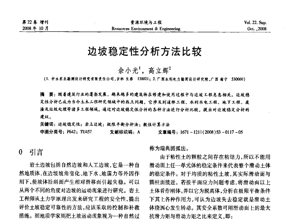 边坡稳定性分析方法比较 - 中国水利学会勘测专业委员会2008年学术年会