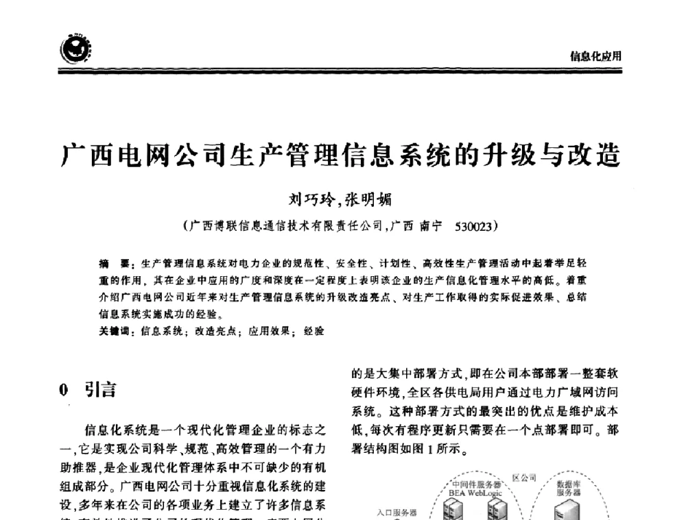 广西电网公司生产管理信息系统的升级与改造 - 2009电力行业信息化年会