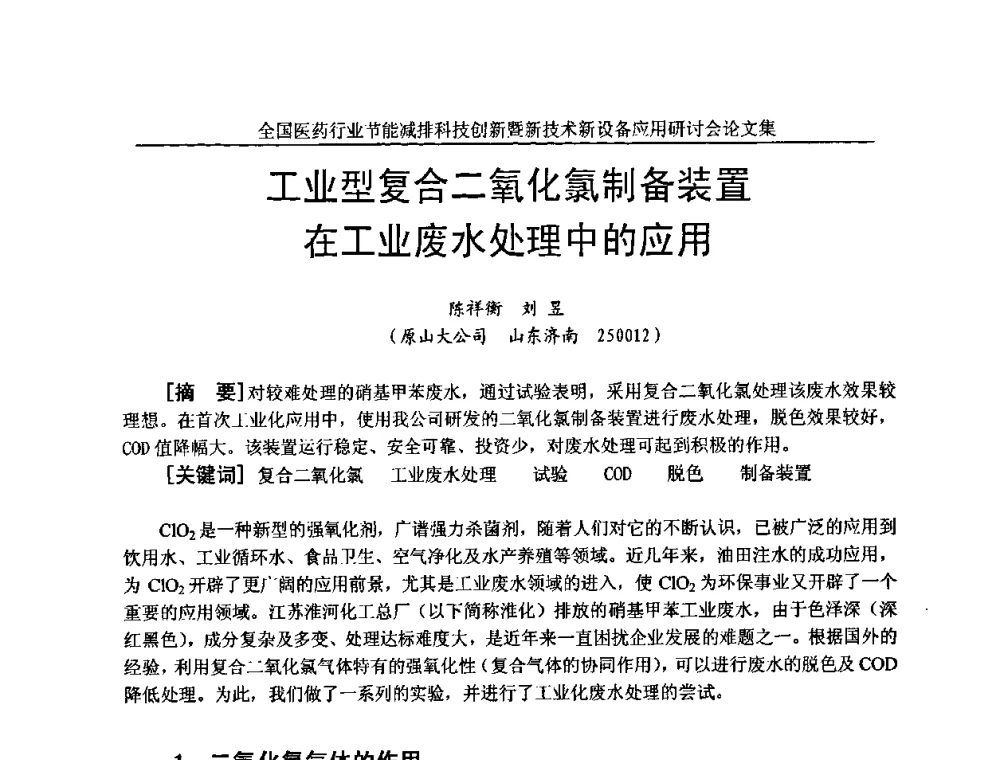 工业型复合二氧化氯制备装置在工业废水处理中的应用 - 全国医药行业节能减排科技创新暨新技术新设备应用研讨会