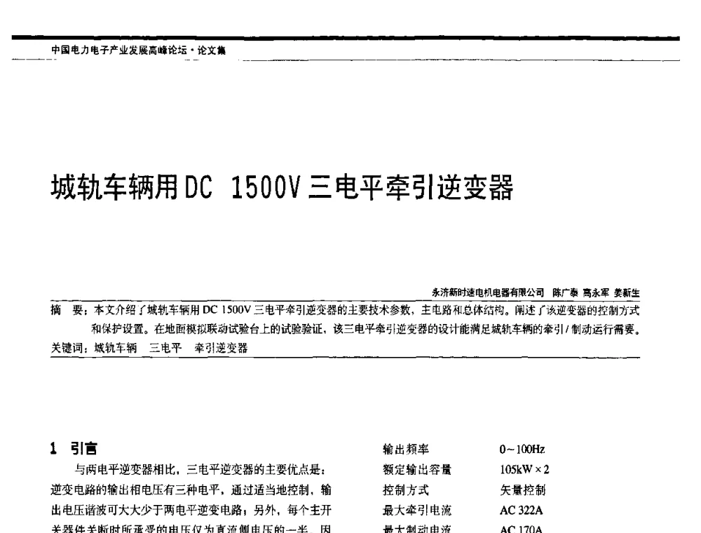 城轨车辆用DC 1500V三电平牵引逆变器 - 中国电器工业协会电力电子分会成立20周年庆典大会暨高峰论坛