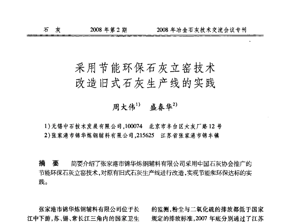 采用节能环保石灰立窑技术改造旧式石灰生产线的实践 - 2008年冶金石灰技术交流会议