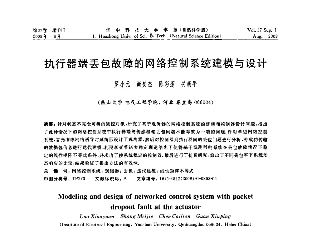 执行器端丢包故障的网络控制系统建模与设计 - 第六届全国技术过程故障诊断与安全性学术会议
