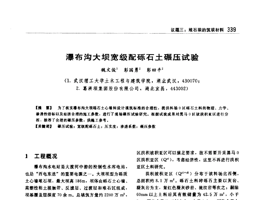 瀑布沟大坝宽级配砾石土碾压试验 - 第一届堆石坝国际研讨会