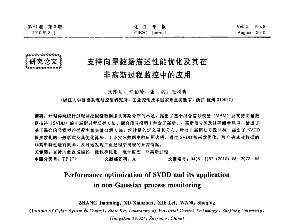 支持向量数据描述性能优化及其在非高斯过程监控中的应用 - 第21届中国过程控制会议