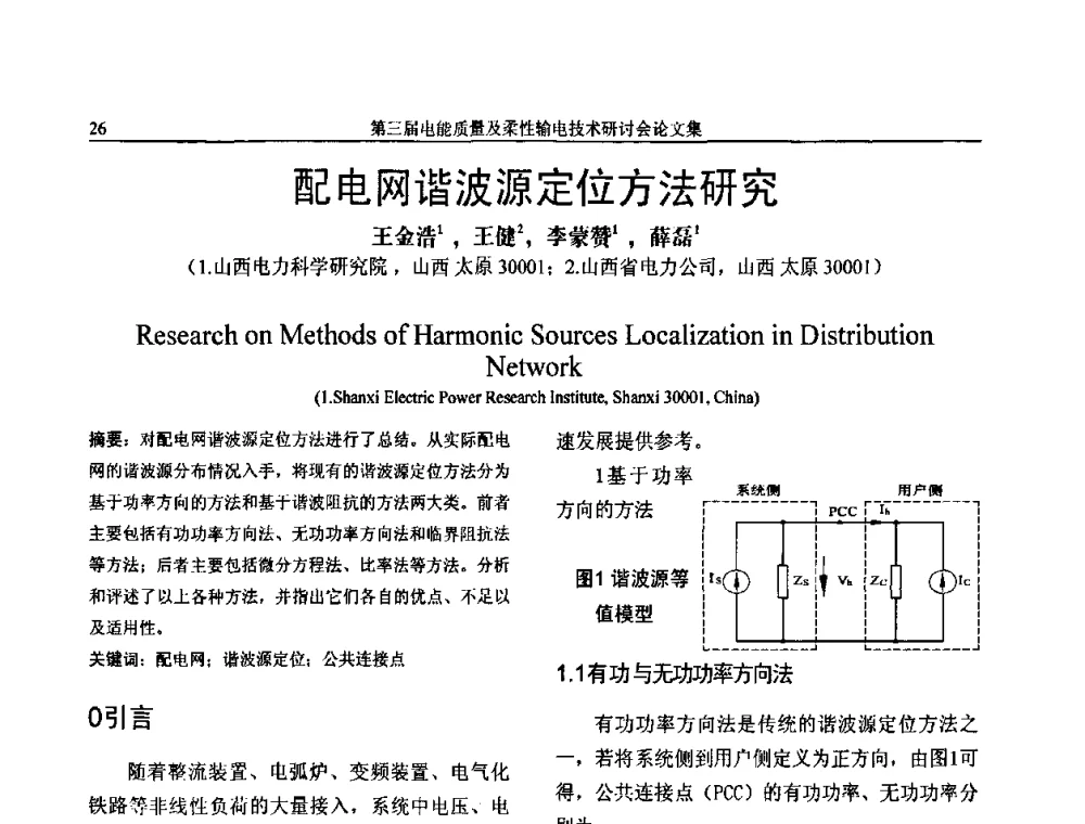 配电网谐波源定位方法研究 - 第三届电能质量及柔性输电技术研讨会