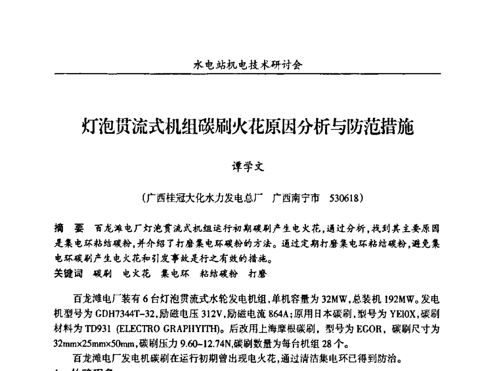 灯泡贯流式机组碳刷火花原因分析与防范措施 - 甘肃省水力发电工程学会、广东省水力发电工程学会、湖南省水力发电工程学会2010年水电站机电技术研讨会
