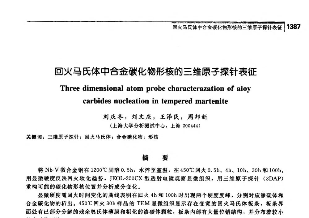 回火马氏体中合金碳化物形核的三维原子探针表征 - 中国工程院化工、冶金与材料工学部第七届学术会议