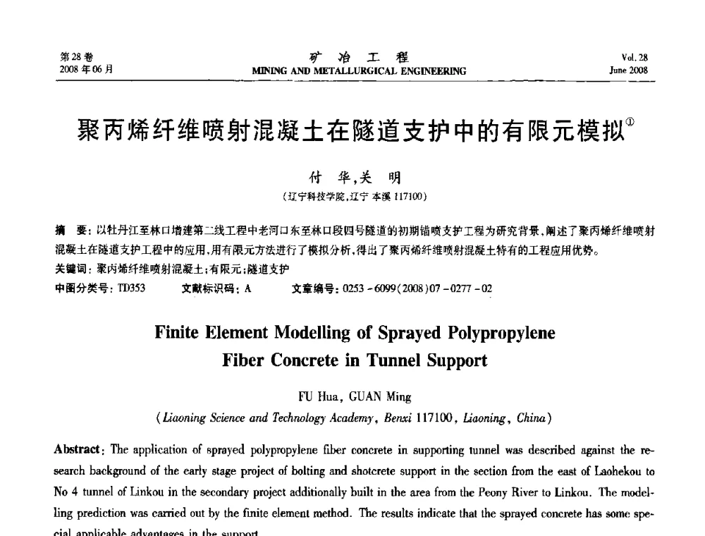 聚丙烯纤维喷射混凝土在隧道支护中的有限元模拟 - 第四届全国选矿专业学术年会
