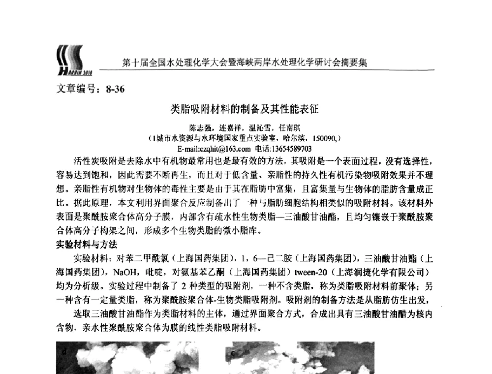 类脂吸附材料的制备及其性能表征 - 第十届全国水处理化学大会暨海峡两岸水处理化学研讨会