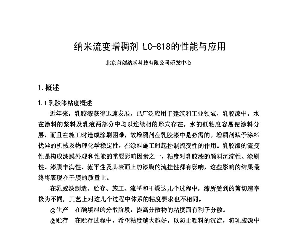纳米流变增稠剂LC-818的性能与应用 - 第一届纳米技术及纳米材料改型涂料应用技术研讨会