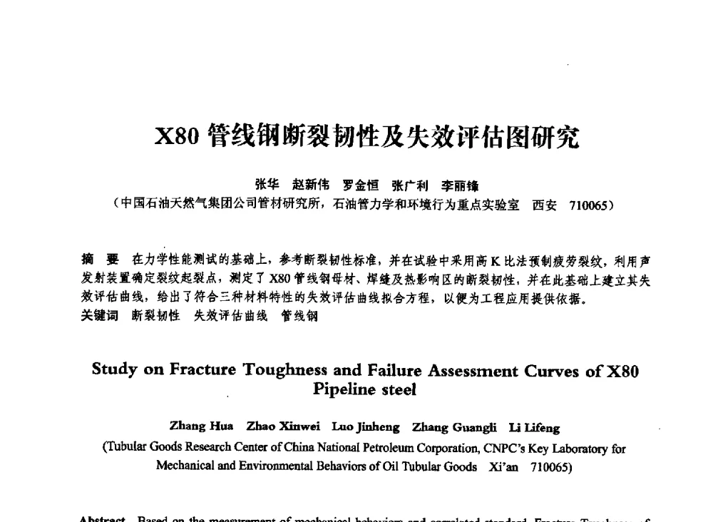 X80管线钢断裂韧性及失效评估图研究 - 第七届全国压力容器学术会议