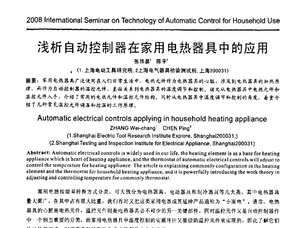 浅析自动控制器在家用电势器具中的应用 - 2008年家用自动控制器技术国际研讨会