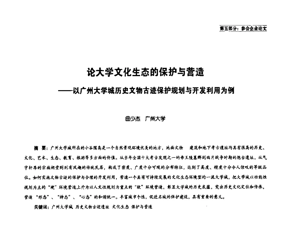 论大学文化生态的保护与营造——以广州大学城历史文物古迹保护规划与开发利用为例 - 中国民族建筑研究会学术年会暨第二届民族建筑(文物)保护与发展高峰论坛