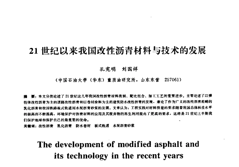 21世纪以来我国改性沥青材料与技术的发展 - 2009全国工程建设防水技术学术交流会