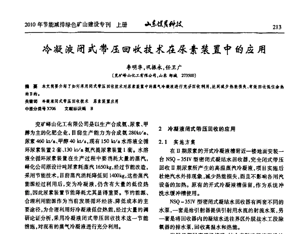 冷凝液闭式带压回收技术在尿素装置中的应用 - 山东煤炭学会2010年工作会议暨学术年会