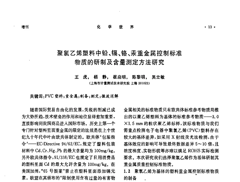 聚氯乙烯塑料中铅、镉、铬、汞重金属控制标准物质的研制及含量测定方法研究 - 上海市化学化工学会2008年度学术年会