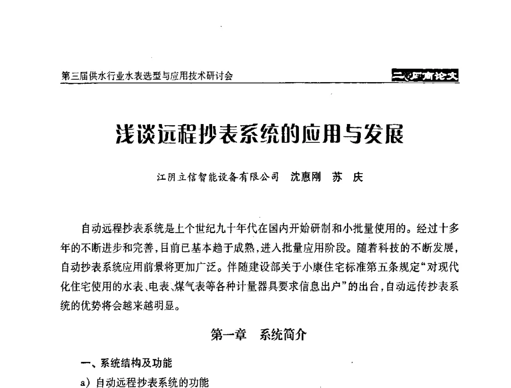 浅谈远程抄表系统的应用与发展 - 中国水协设备材料委第三届供水行业水表选型与应用技术研讨会