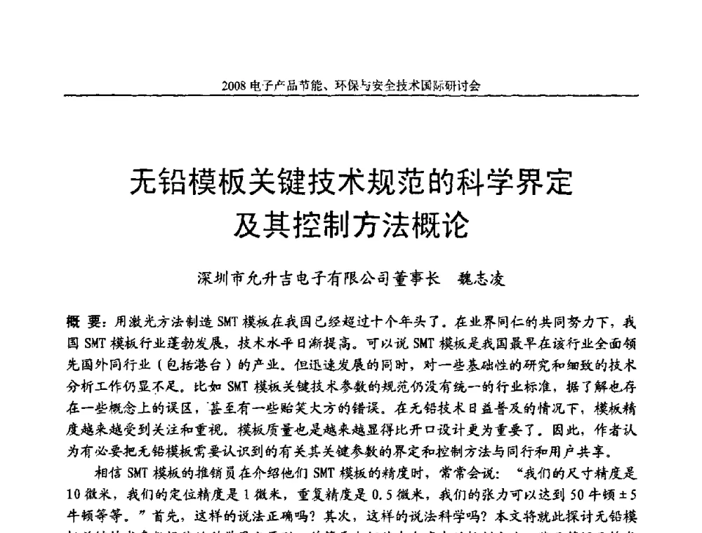 无铅模板关键技术规范的科学界定及其控制方法概论 - 第十一届北京科技交流学术月——电子产品节能、环保与安全技术国际研讨会