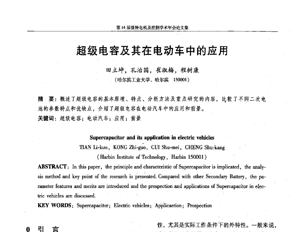 超级电容及其在电动车中的应用 - 第14届微特电机及控制学术年会