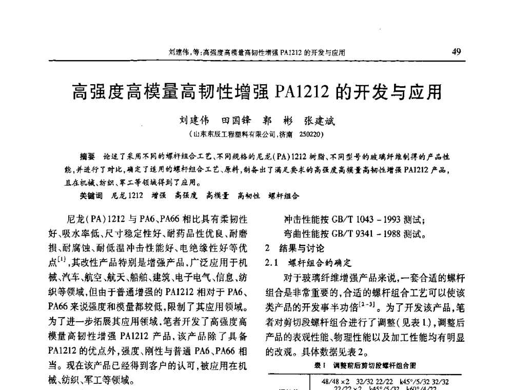 高强度高模量高韧性增强PA1212的开发与应用 - 2010年中国工程塑料复合材料技术研讨会