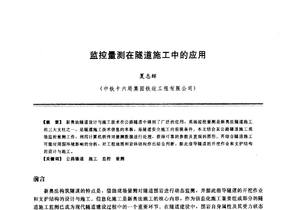 监控量测在隧道施工中的应用 - 2009年地基基础工程与锚固注浆技术研讨会