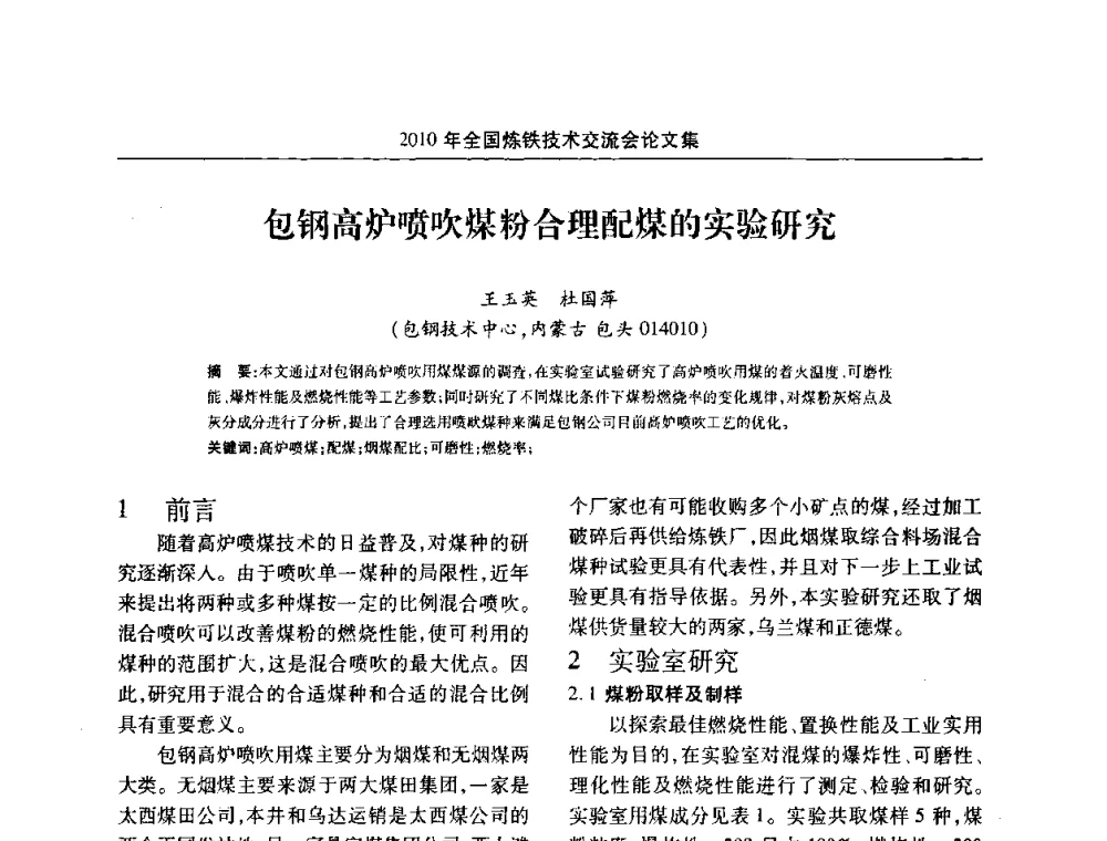 包钢高炉喷吹煤粉合理配煤的实验研究 - 2010年全国炼铁技术交流会