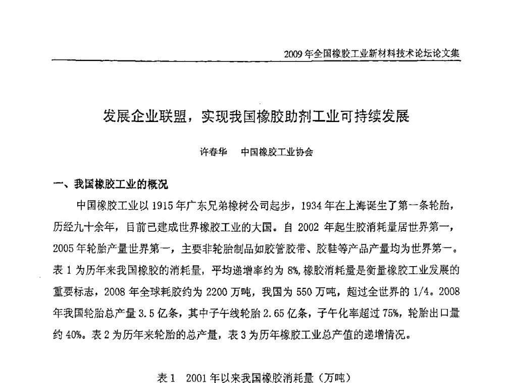 发展企业联盟_实现我国橡胶助剂工业可持续发展 - 第八届全国橡胶工业新材料技术论坛暨2009年橡胶助剂专业委员会会员大会