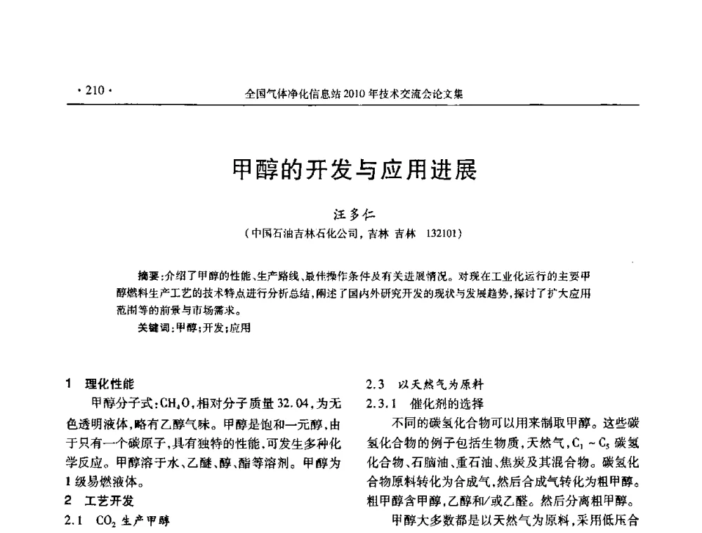 甲醇的开发与应用进展 - 2010年全国气体净化技术交流会