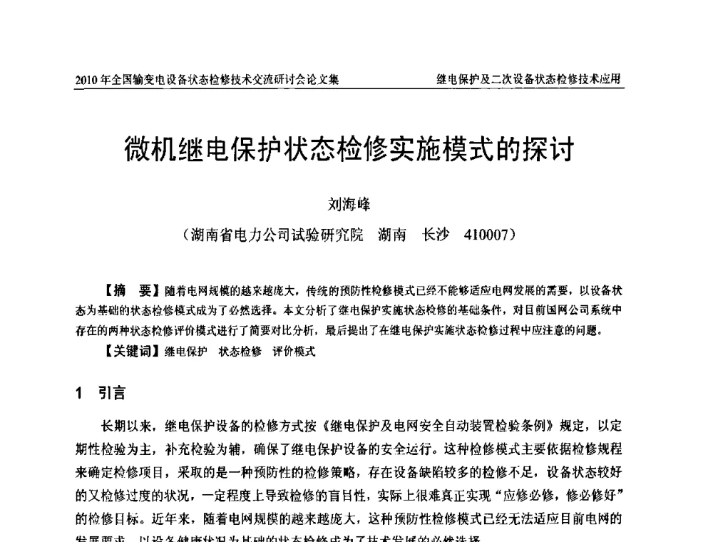 微机继电保护状态检修实施模式的探讨 - 2010年全国输变电设备状态检修技术交流研讨会