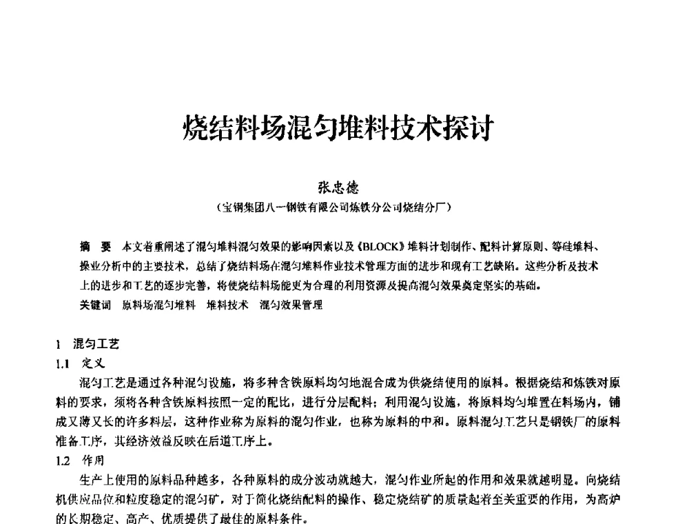 烧结料场混匀堆料技术探讨 - 2010中小高炉炼铁学术年会