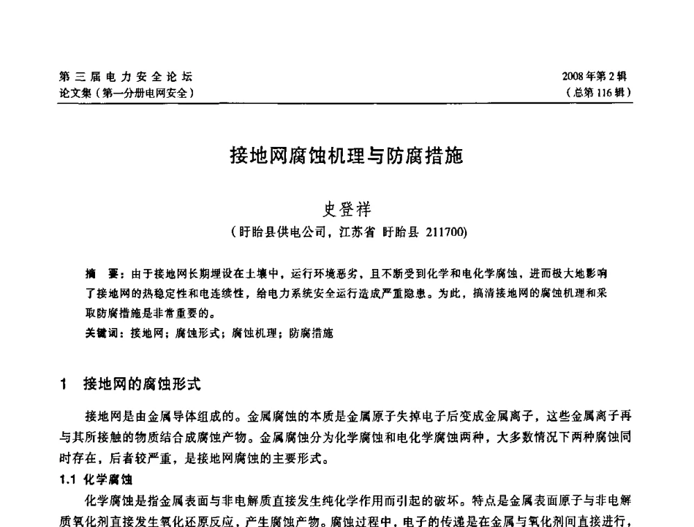接地网腐蚀机理与防腐措施 - 江苏省电机工程学会第三届电力安全论坛