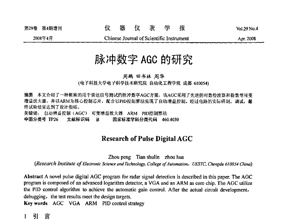 脉冲数字AGC的研究 - 2008中国仪器仪表与测控技术报告大会