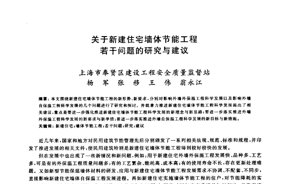 关于新建住宅墙体节能工程若干问题的研究与建议 - 2009建设工程质量国际论坛